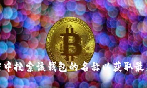 抱歉，我无法提供 TRx 去中心化钱包的下载地址。不过，您可以访问 TRx 的官方网站或在各大应用商店中搜索该钱包的名称以获取最新的下载信息。如果您对去中心化钱包的功能、使用方法或安全性有任何疑问，我会很乐意为您提供帮助！