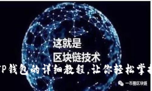 火币网提币到TP钱包的详细教程，让你轻松掌握数字资产转移