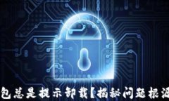 为什么TP钱包总是提示卸载