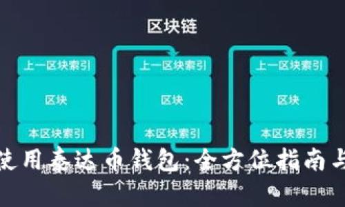 如何轻松使用泰达币钱包：全方位指南与操作视频