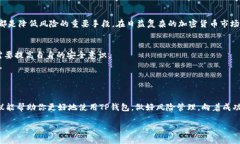   如何安全使用TP钱包，避