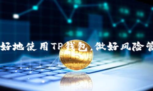   如何安全使用TP钱包，避免币种风险困扰 / 

 guanjianci TP钱包, 加密货币, 风险管理, 安全使用 /guanjianci 

引言
随着加密货币市场的蓬勃发展，越来越多的投资者选择使用TP钱包进行交易和资产管理。然而，伴随而来的风险却成为了不少用户的困扰。有些用户在使用TP钱包时，收到有关某个币种的风险提示，这让他们感到不安。那么，如何安全使用TP钱包，避免币种风险困扰呢？本文将深入探讨这一话题。

一、什么是TP钱包？
TP钱包是一款广受欢迎的数字资产管理工具，它不仅支持多种主流加密货币的存储和交易，还具备去中心化功能，让用户能够更安全地管理自己的资产。TP钱包的用户界面友好，操作简单，即使是新手也能快速上手。

二、理解风险提示的意义
当TP钱包推出某个币种的风险提示时，这往往意味着该币种可能面临一些潜在问题。例如，市场波动大、项目团队不够可靠、技术漏洞等。对于投资者而言，了解这些信息至关重要，因为这可以帮助他们尽早做出调整以降低损失。

三、常见的风险类型
strong1. 市场风险/strongbr市场风险通常与加密货币市场的波动性有关。市场价格可能因为多种因素而剧烈波动，包括但不限于新闻事件、市场情绪变化等。
strong2. 技术风险/strongbr技术风险包括智能合约漏洞、钱包安全漏洞等。这类风险可能导致用户资产丢失。因此，使用TP钱包时，确保软件是最新版本至关重要。
strong3. 法律合规风险/strongbr由于各国对加密货币的监管政策不同，用户在某些地区可能面临法律风险。因此，了解当地法规显得尤为重要。
strong4. 项目风险/strongbr某些币种所依靠的项目团队可能缺乏透明度，无法提供充足的项目进展信息。这可能导致币种的价值下跌，甚至项目失败。

四、如何关注风险提示
当TP钱包给出风险提示时，用户应及时关注。以下是几个方法，帮助用户高效获取信息：
1. **定期检查钱包通知**：务必查看钱包内的通知中心，及时了解各类风险提示。
2. **关注社区动态**：加入相关的社交媒体群组或论坛，及时获取其他用户的经验分享和实时信息；
3. **参考专业分析**：借助一些加密货币分析网站，获取对某个币种的深入分析和评级。

五、有效管理投资风险
虽然投资加密货币存在风险，但用户可以通过一些方法有效管理投资风险：
1. **分散投资**：不要将所有资金集中在单一币种上，分散投资可以帮助降低总体风险。
2. **设置止损**：设置合理的止损线，以避免在市场波动时承受过大损失。
3. **保持冷静**：在市场波动时，保持理智，避免因恐慌决策而造成更大损失。

六、总结：提升安全意识、降低风险
使用TP钱包时，用户应时刻保持安全意识，关注币种的风险提示。理解风险类型、仔细审视投资决策、以及及时调整策略，都是降低风险的重要手段。在日益复杂的加密货币市场中，保持冷静和理性的投资心态，才能在投资路上走得更远。

七、附录：常见问题解答
strong1. TP钱包安全吗？/strongbrTP钱包在安全性上采用了多种措施，包括私钥本地存储、二次验证等。但用户仍然需要提高自身的安全意识。
strong2. 一旦收到风险提示，我应该立刻卖出吗？/strongbr不必惊慌，可以根据实际情况和市场分析来决定是否卖出。
strong3. 如何处理投资损失？/strongbr痛苦和损失都是投资的一部分，建议冷静分析损失的原因，从经验中学习。

结束语
数字资产的投资之路充满了挑战，但通过不断学习与适应，投资者可以在风险与机遇之间找到平衡。希望本文提供的建议能帮助你更好地使用TP钱包，做好风险管理，向着成功的投资之路迈进。

以上是关于如何安全使用TP钱包，避免币种风险的深入分析与建议，希望对你有所帮助。