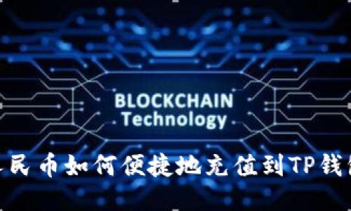 :人民币如何便捷地充值到TP钱包？