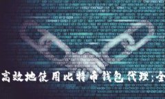 如何安全高效地使用比特