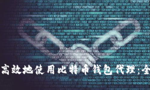 如何安全高效地使用比特币钱包代理：全方位指南