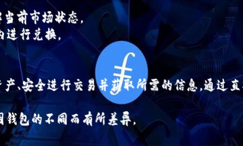 钱包 TRX 页面通常包括几个重要的组成部分，以便用户能够高效地管理他们的 TRON (TRX) 资产。以下是 TRX 钱包页面可能包含的几个关键部分：

### 1. 用户界面设计
- **的布局**：钱包页面应具有简洁的设计，重点突出资产余额、转账功能和交易记录。
- **响应式设计**：确保在各种设备（如手机、平板、PC）上正常显示，并提供良好的用户体验。

### 2. 资产余额
- **当前余额显示**：在页面显著位置显示用户当前持有的 TRX 数量，以及其他可能的代币（如 TRC20 代币）余额。
- **实时更新**：确保余额随时更新，以反映最新交易和市场数据显示。

### 3. 转账功能
- **发送 TRX**：提供发送 TRX 的功能，用户只需输入接收方地址和金额。
- **接收 TRX**：生成 QR 代码和钱包地址，方便他人向该钱包转账。
  
### 4. 交易记录
- **历史交易记录**：显示用户的所有交易记录，包括交易时间、金额、状态（成功或失败）等信息。
- **过滤功能**：允许用户按时间段、类型（发送或接收）过滤交易记录。

### 5. 安全功能
- **两步验证**：提供额外的安全保障，要求用户在登录或进行交易时提供二次验证。
- **地址白名单**：用户可以设置常用地址，提高转账的安全性。

### 6. 客户支持
- **帮助中心**：设置一个帮助中心，提供常见问题解答或联系支持团队的方式。

### 7. 其他功能
- **市场行情**：展示 TRX 和其他加密货币的市场行情，让用户了解当前市场状态。
- **兑换功能**：可能集成加密货币交易功能，允许用户直接在钱包内进行兑换。

### 总结
TRX 钱包页面的设计应注重用户体验，使用户能够轻松管理他们的资产、安全进行交易并获取所需的信息。通过直观的界面和便捷的功能，用户将能够更有效地使用他们的 TRX 资产。

这种设计可以在不同的 TRON 生态系统钱包中看到，具体功能可能因钱包的不同而有所差异。