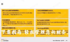 有用钱包App下载指南：轻