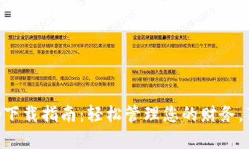 有用钱包App下载指南：轻松管理您的财务，享受便捷生活