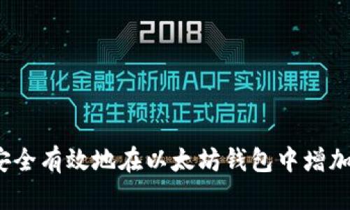 如何安全有效地在以太坊钱包中增加节点？