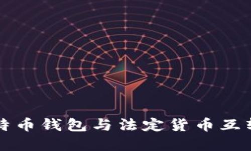 轻松掌握比特币钱包与法定货币互转的实用指南