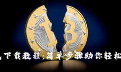 波场USDT钱包下载教程：简