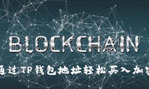 如何通过TP钱包地址轻松买入加密货币