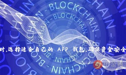 如何快速下载安装APP钱包：一步步教你轻松搞定

APP钱包下载, 钱包安装教程, 手机支付, 数字钱包/guanjianci

一、引言：数字支付的浪潮
在这个数字化快速发展的时代，越来越多的人开始使用 APP 钱包进行日常支付。无论是在线购物、转账还是管理个人财务， APP 钱包不仅方便，还能确保我们的资金安全。然而，对于一些初次接触数字金融的用户来说，下载安装 APP 钱包可能会存在一些困惑。本文将详细指导你如何快速、轻松地下载安装 APP 钱包。

二、选择适合的 APP 钱包
在下载安装之前，首先要选择适合你的 APP 钱包。一些比较流行的选择包括支付宝、微信支付以及各类银行的官方钱包。这些 APP 钱包不仅功能丰富，而且用户界面友好，适合各类用户。

选择过程中，可以从以下几个方面考虑：
ul
    li功能：你需要钱包具备哪些功能，比如转账、理财、投资等。/li
    li安全性：重点查看钱包的安全保障措施，如指纹解锁、密码保护等。/li
    li用户体验：评估其界面是否友好，操作是否简便。/li
    li客服支持：遇到问题时，是否能及时获得帮助。/li
/ul

三、下载 APP：安卓用户和iOS用户的不同流程

h41. 安卓用户下载安装步骤/h4
对于安卓用户，下载安装 APP 钱包的过程相对简单。首先，打开你的应用商店，如 Google Play 或者各大手机厂商的应用市场。

一旦进入应用市场，在搜索框内输入你选择的 APP 钱包名称，并点击搜索。找到相应的 APP 后，点击“下载”或“安装”按钮。等待下载完成后，系统会自动完成安装。安装成功后，你可以在手机屏幕上找到 APP 的图标。

h42. iOS 用户下载安装步骤/h4
对于 iOS 用户，安装流程同样简单。首先，打开 App Store。在底部的搜索框中输入你想要下载的 APP 钱包名称，点击搜索。找到相应的 APP 后，点击“获取”或“下载”按钮，并根据提示进行身份验证，确保你是合法用户。

下载完成后，系统会自动安装，安装成功后就可以在主屏幕找到相应的 APP 钱包图标。

四、首次打开 APP 钱包：简单设置即开始
安装完成后，你需要首次打开 APP 钱包进行简单的设置。大多数 APP 在首次启动时会引导用户完成注册或登录。

在这个过程中，你需要提供一些基本信息，比如手机号码、邮箱等，并可能需要设置密码。这些信息将用于保护你的账户安全，确保资金交易的安全性。

部分 APP 还会提供信息保护的小贴士，比如开启双重认证功能等。强烈建议你按照提示设置，以最大限度提升账户的安全性。

五、如何使用 APP 钱包进行支付
APP 钱包的核心功能自然是支付。接下来，我们来看看如何使用 APP 钱包进行各种支付。

h41. 在线购物支付/h4
在选择商品后，进入支付页面时，选择 APP 钱包作为支付方式。系统会自动跳转到钱包界面，输入支付密码或使用指纹/DNA 进行确认即可。

h42. 转账功能/h4
转账也是一个非常常见的功能。在钱包主界面找到“转账”或“转账给朋友”选项，输入对方的手机号码或扫描其二维码，填写转账金额，确认支付即可。

h43. 理财与投资/h4
部分 APP 钱包甚至具备理财和投资功能，用户可以直接在 APP 内进行基金、股票等投资。相关功能通常会在主界面的“理财”或“投资”板块中进行定位。

六、避免常见问题：安全与隐私
尽管 APP 钱包为我们的生活带来了便利，但也需注意常见的问题，尤其是在安全和隐私方面。以下是一些避免掉入陷阱的小贴士：
ul
    li定期更换密码：为了避免被他人侵犯账户安全，建议定期更换你的 APP 钱包密码。/li
    li开启双重认证：很多 APP 钱包支持双重认证，务必开启，以增加账户的安全性。/li
    li谨防钓鱼网站：在输入账户信息或支付时，请确保是在官方的 APP 或网站上进行。/li
/ul

七、总结：轻松享受数字生活
总之，下载安装和使用 APP 钱包并不是一件复杂的事情。无论是安卓用户还是 iOS 用户，遵循简单的步骤即可轻松完成下载与安装。同时，选择适合自己的 APP 钱包，确保资金安全，将能更加方便地享受数字生活带来的便利。

希望以上内容能够帮助到那些初次接触数字支付的用户，早日在生活中享受到 APP 钱包的便利性！