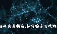 ### TP钱包OK链的交易指南：