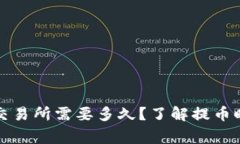 TP钱包提币到交易所需要多