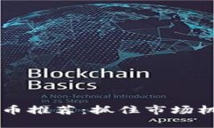 2023年TP钱包新币推荐：抓