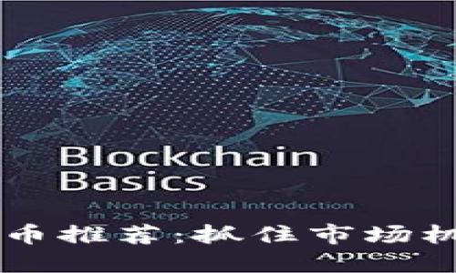 2023年TP钱包新币推荐：抓住市场机遇，挖掘潜力资产