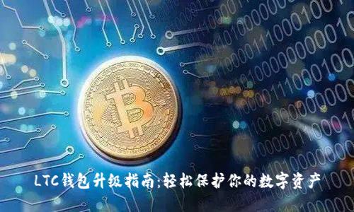LTC钱包升级指南：轻松保护你的数字资产