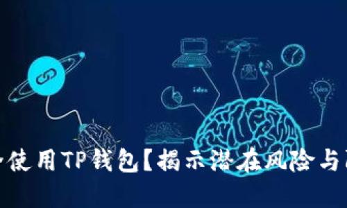 如何安全使用TP钱包？揭示潜在风险与防范措施