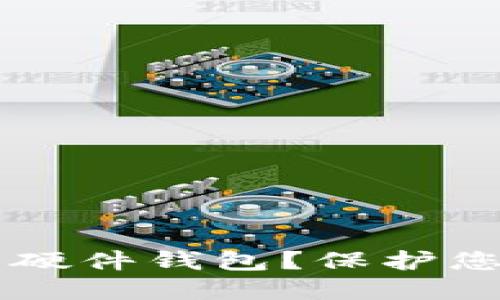 如何选择Trezor比特币硬件钱包？保护您的数字资产的最佳选择