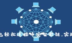 如何通过TP钱包轻松连接币