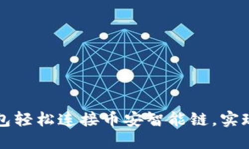 如何通过TP钱包轻松连接币安智能链，实现数字资产管理