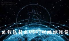 如何解决钱包转出USDT时地