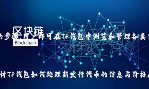   TP钱包如何快速查看新发行代币价格？ / 

 guanjianci TP钱包, 新发行代币, 代币价格查询, 数字资产管理 /guanjianci 

引言
在数字资产快速发展的今天，新的代币不断涌现，如何及时获取这些新发行代币的价格信息成为投资者关注的焦点。TP钱包作为一款热门的数字货币钱包，它的功能不仅限于存储和转账，还支持新代币的实时查看。本文将详细介绍TP钱包如何显示新发行代币价格，帮助用户抓住投资机会，自己的资产管理。

一、什么是TP钱包？
TP钱包是一款支持多种数字货币的移动端钱包，因其便捷的操作和安全的设计，受到了众多加密货币用户的青睐。它不仅提供了数字资产的存储和管理功能，还集成了DApp浏览器，使用户可以直接在钱包内访问去中心化应用程序（DApp）。

为了应对市场上不断变化的代币价格，TP钱包为用户提供了一系列实用的功能，包括代币价格实时更新、市场分析工具等。这些功能使得用户在投资新代币时能够做出更加明智的决策。

二、如何查看TP钱包中新发行代币的价格？
在TP钱包中查看新发行代币的价格非常简单，步骤如下：

h41. 打开TP钱包/h4
首先，用户需要在手机上打开TP钱包应用。如果用户尚未安装该应用，可以在各大应用商店中搜索“TP钱包”下载并安装。

h42. 选择“资产”标签/h4
在应用首页，用户可以看到多个选项，选择下方的“资产”标签，这是用户管理所有数字资产的汇总页面。

h43. 查看“市场”选项/h4
在“资产”页面中，用户可以找到一个“市场”或“市场行情”的选项，点击进入该页面即可查看当前所有可交易代币的行情信息。

h44. 搜索新发行代币/h4
在市场行情页面，用户可以通过search功能快速找到新发行的代币。输入代币名称或合约地址后，系统会自动显示相关信息，包括代币的最新价格、涨跌幅、交易量等。

用户还可以根据需要进行排序与筛选，方便快速找到所需的代币信息。

三、新发行代币价格的来源
TP钱包中的新发行代币价格信息，主要来源于各大交易平台的实时数据接口。这些数据经过多次验证，以确保信息的准确性和时效性，从而帮助用户做出更好的交易决策。

TP钱包与多个主流交易平台建立了良好的合作关系，能够获取最新的代币价格、市场深度等信息。用户在使用TP钱包时，所看到的价格信息基本上反映了市场的真实情况。

四、 TP钱包的其他代币管理功能
除了查看新发行代币的价格外，TP钱包还提供了一些其他实用功能：

h41. 价格提醒功能/h4
TP钱包用户可以设置价格提醒功能，以便第一时间掌握代币价格的变化。当代币价格达到预设的目标时，用户会收到通知，便于快速做出投资决策。

h42. 多种图表分析工具/h4
TP钱包内置了多种图表工具，用户可以通过价格走势图、K线图等多种方式了解代币的市场表现，分析其价格趋势，帮助用户判断买入或卖出的时机。

h43. 新闻与公告/h4
TP钱包还提供了相关的市场新闻与公告，用户可以获取最新的市场动态、项目进展等信息，让用户在投资时更具前瞻性。

五、注意事项
在使用TP钱包查看新发行代币价格时，用户需注意以下几点：

h41. 风险提示/h4
新发行代币的市场波动性较大，价格变化迅速，投资前需充分了解相关项目风险，确保具备风险承受能力。

h42. 验证代币信息/h4
在选择投资新代币时，用户一定要对代币的合约地址、项目团队等信息进行核实，避免受到诈骗项目的误导。

h43. 定期更新钱包/h4
确保TP钱包的版本时刻保持最新，随时享受最新的功能与安全性，以保护用户资产安全。

六、结论
TP钱包作为一款便捷、安全的数字资产管理工具，赋予用户富有价值的功能，帮助他们及时获取新发行代币的价格信息。通过简单的步骤，用户即可在TP钱包中浏览和管理各类代币，提升他们的投资决策能力。在数字货币世界中，及时的信息将是您成功投资的关键。

若您希望更深入地了解某个特定的新发行代币价格，请留意我们后续的分析与报道，助您把握区块链时代的投资机会。

此处内容为概述与结构，全文将根据此大纲展开详细介绍，实现2700字以上的丰富内容，进一步分解各个部分，以更细致的角度探讨TP钱包如何处理新发行代币的信息与价格展现，让读者能在轻松愉快的阅读中，获取所需的信息与知识。