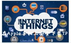 如何在Apple手机上安全下载