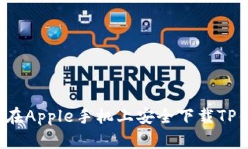 如何在Apple手机上安全下载TP钱包？