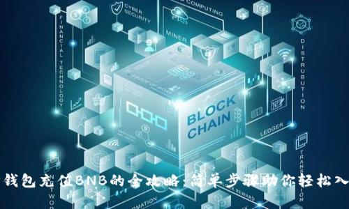 TP钱包充值BNB的全攻略：简单步骤助你轻松入门