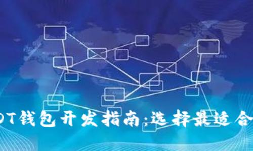 2023年USDT钱包开发指南：选择最适合的解决方案