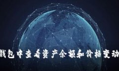 如何在TP钱包中查看资产余