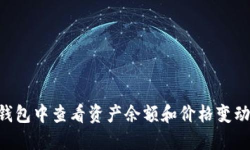 如何在TP钱包中查看资产余额和价格变动：新手指南