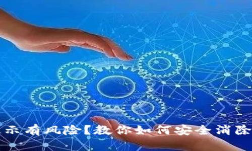 TP钱包提示有风险？教你如何安全消除风险提示