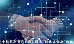 如何安全转移冷钱包USDT，