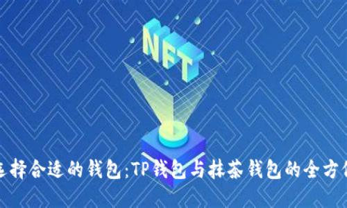 如何选择合适的钱包：TP钱包与抹茶钱包的全方位比较