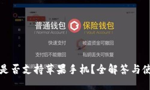 TP钱包是否支持苹果手机？全解答与使用指南