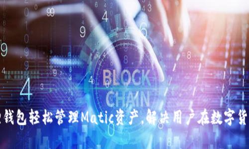 如何利用小狐狸钱包轻松管理Matic资产，解决用户在数字货币管理中的痛点