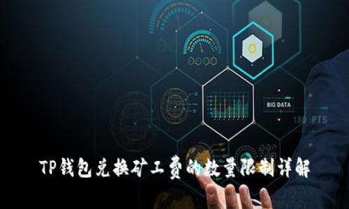 TP钱包兑换矿工费的数量限制详解