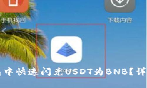 如何在TP钱包中快速闪兑USDT为BNB？详细指南与技巧