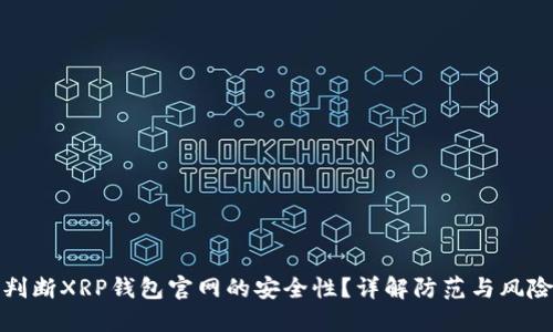 如何判断XRP钱包官网的安全性？详解防范与风险辨识