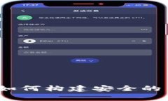 以太坊私有链：如何构建