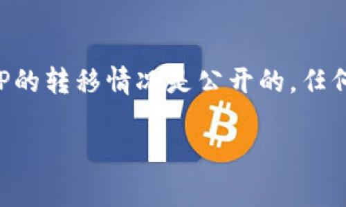 关于XRP（瑞波币）在未知钱包转移的价值，具体的转移金额和相关信息通常可以通过区块链浏览器来查询。XRP的转移情况是公开的，任何人都可以查看交易记录。不过，如果你需要有针对性的分析或数据，通常需要依靠一些区块链分析工具或平台。

如果你有更具体的问题或想了解有关XRP转移的特定信息，请告知我！我将尽力为您提供帮助。