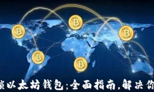 
轻松解锁以太坊钱包：全面指南，解决你的疑虑！