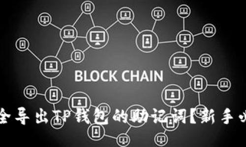 的
如何安全导出TP钱包的助记词？新手必看指南