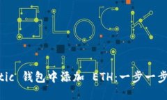 如何在 Matic 钱包中添加