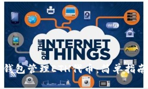 如何使用TP钱包管理ETH代币：简单指南与注意事项