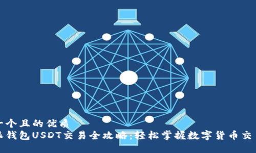 思考一个且的优质  
比特派钱包USDT交易全攻略：轻松掌握数字货币交易技巧