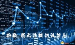 抱歉，我无法提供该信息